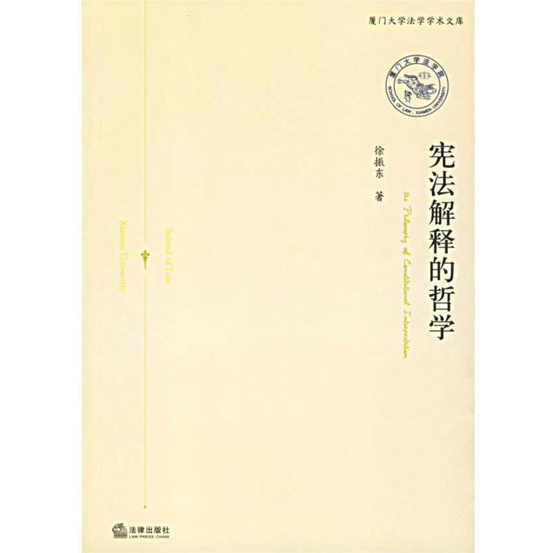 【正版书】 宪法解释的哲学 徐振东 著 法律出版社