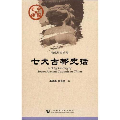【正版书】 七大古都史话 李遇春,陈良伟　著 社会科学文献出版社