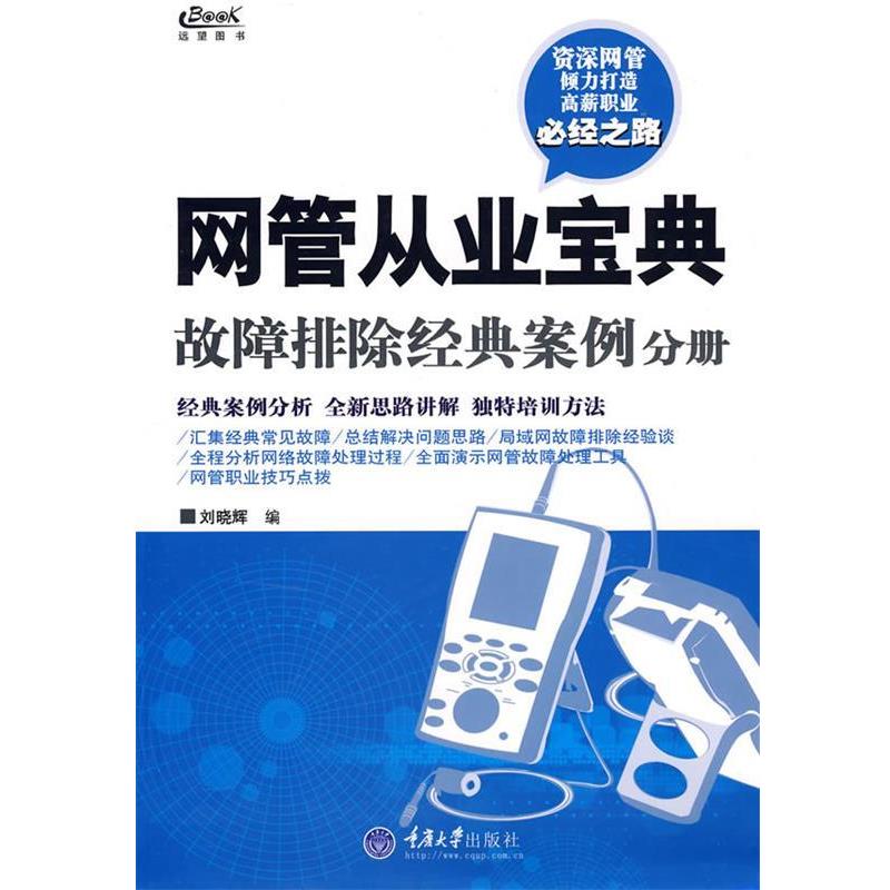【正版书】 网管从业宝典 刘晓辉 编 重庆大学出版社
