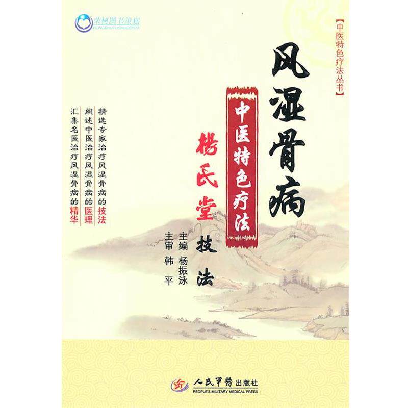【正版书】 风湿骨病中医特色疗法.杨氏堂技法 杨振泳 主编 人民军医出版社