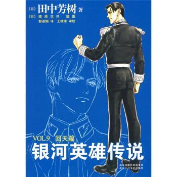 【正版】银河英雄传说VOL9 回天篇 [日]田中芳树 郭淑