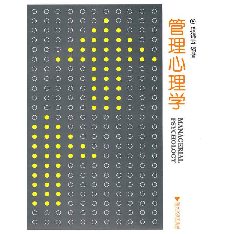 【正版书】 管理心理学 段锦云 编著 浙江大学出版社