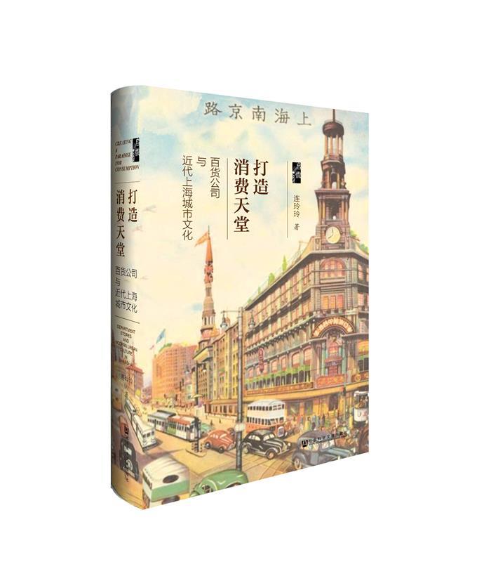 【正版】打造消费天堂-百货公司与近代上海城市文化连玲玲