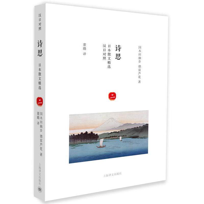 【正版书】 日本散文精选:诗思 国木田独步,德富芦花 著,董璐 译 上海译文出版社