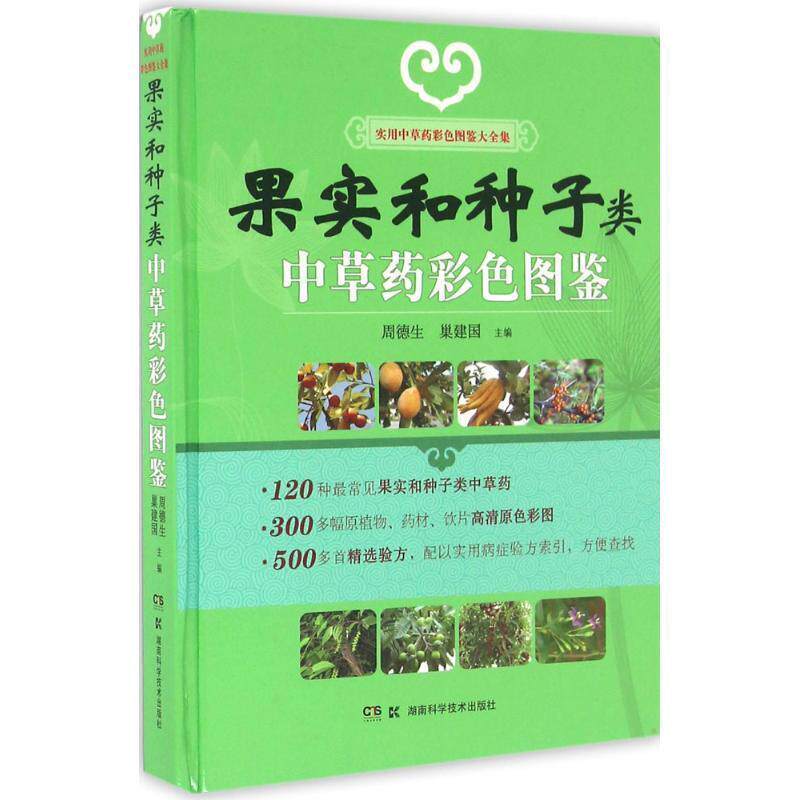 【正版书】 实用中草药彩色图鉴大全集:果实和种子类中草药彩色图鉴 周德生 巢建国 湖南科技出版社