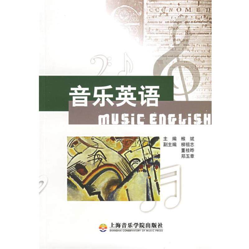 【正版书】 音乐英语—音乐专业外语系列教程 缑斌 等编著 上海音乐学院出版社