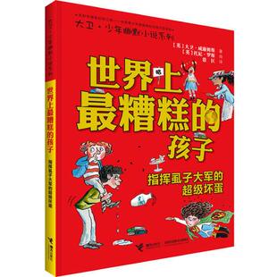 【正版】世界上糟糕的孩子:指挥虱子大军的坏蛋 [英]大卫·威廉姆斯