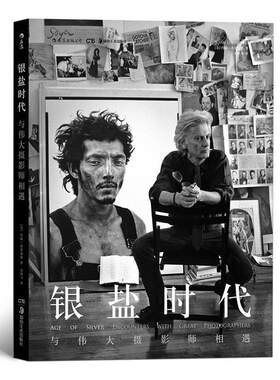 【正版书】 银盐时代:与伟大摄影师相遇 著 者：[美]约翰·洛恩加德(John Loengard) 译 者：朱鸿飞 湖南美术出版社