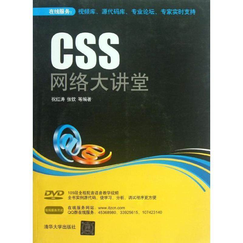 【正版】CSS网络大讲堂 祝红涛、张钦