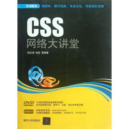 【正版】CSS网络大讲堂 祝红涛、张钦