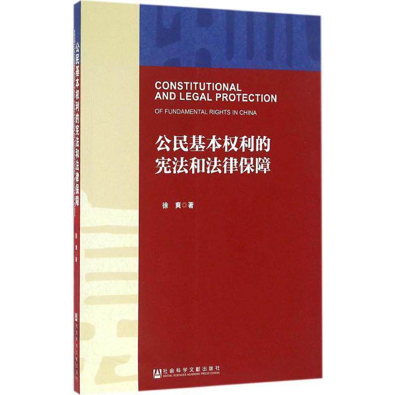 【正版书】 公民基本权利的宪法和法律保障 徐爽 社会科学文献出版社