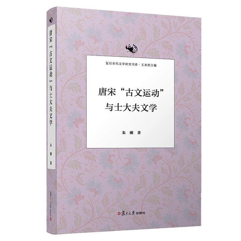 【正版书】 唐宋“古文运动”与士大夫文学 朱刚 复旦大学出版社