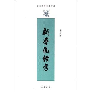 新学伪经考 康有为学术著作选 康有为 正版