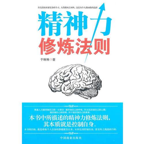 【正版书】 精神力修炼法则 于琳琳　著 中国商业出版社