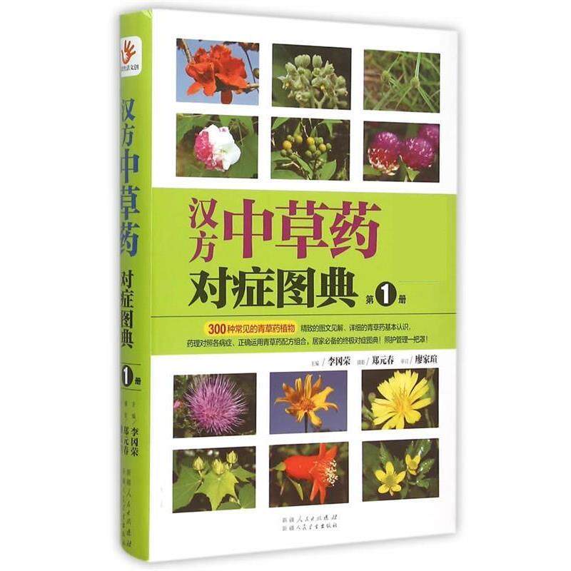 【正版书】 汉方中草药对症图典:册 李冈荣 中国轻工业出版社