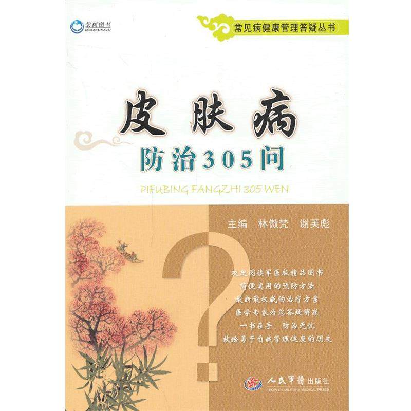 【正版】常见病健康管理答疑丛书 皮肤病防治305问 林傲梵、谢英彪,书籍/杂志/报纸,皮肤病学/性病学,淘宝优惠券,粉丝福利购,淘宝优惠卷