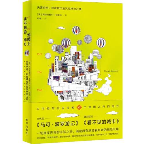【正版书】 地图上找不到的地方 (美)阿拉斯戴尔·伯奈特(Alastair Bonnett)著 新华出版社
