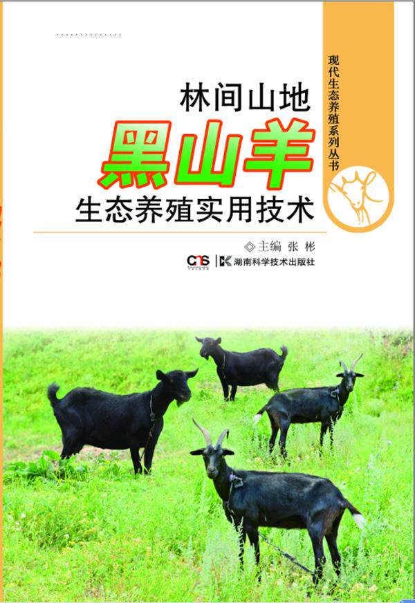 【正版】现代生态养殖系列丛书-林间山地黑山羊生态养殖实用技术 张彬高性价比高么？