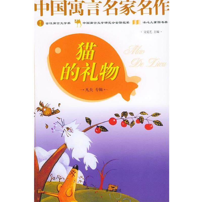 【正版书】 中国寓言名家名作--猫的礼物 凡夫 著 蓝天出版社