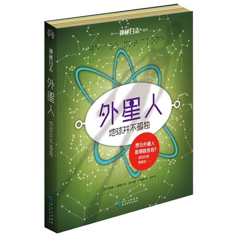 【正版书】 神秘日志·外星人:地球并不孤独 (英)杜佳德A.斯蒂尔 贵州教育出版社