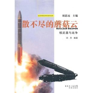 散不尽的蘑菇云 核武丶器与战争 正版