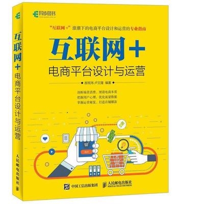 【正版】互联网 电商平台设计与运营 郝宪玮 卢文隆
