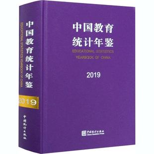 【正版】2019中国教育统计年鉴 不详