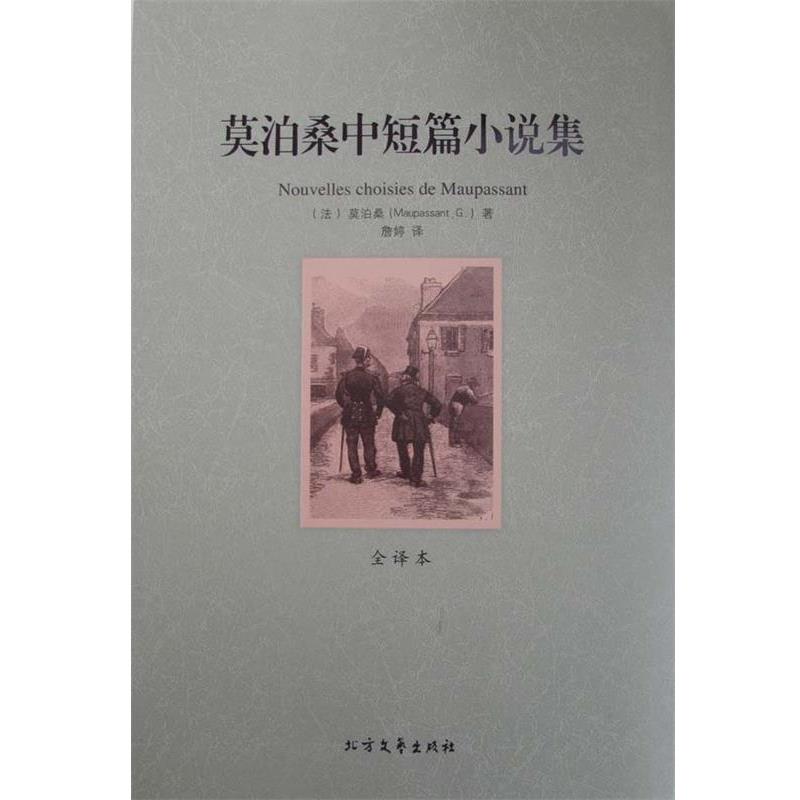 【正版】名著 莫泊桑中短篇小说集（全译本） [法]莫泊桑；詹婷