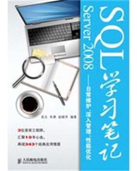 【正版】SQL Server 2008学习笔记 日常维护、深入管理、 吴戈
