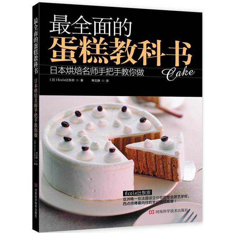 【正版好书】全面的蛋糕教科书 日本烘焙名师手把手教你做 [日]Ecole 辻
