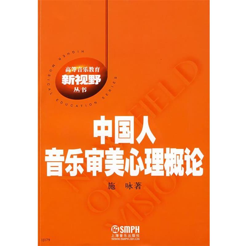 【正版书】 中国人音乐审美心理概论 施咏 著 上海音乐出版社
