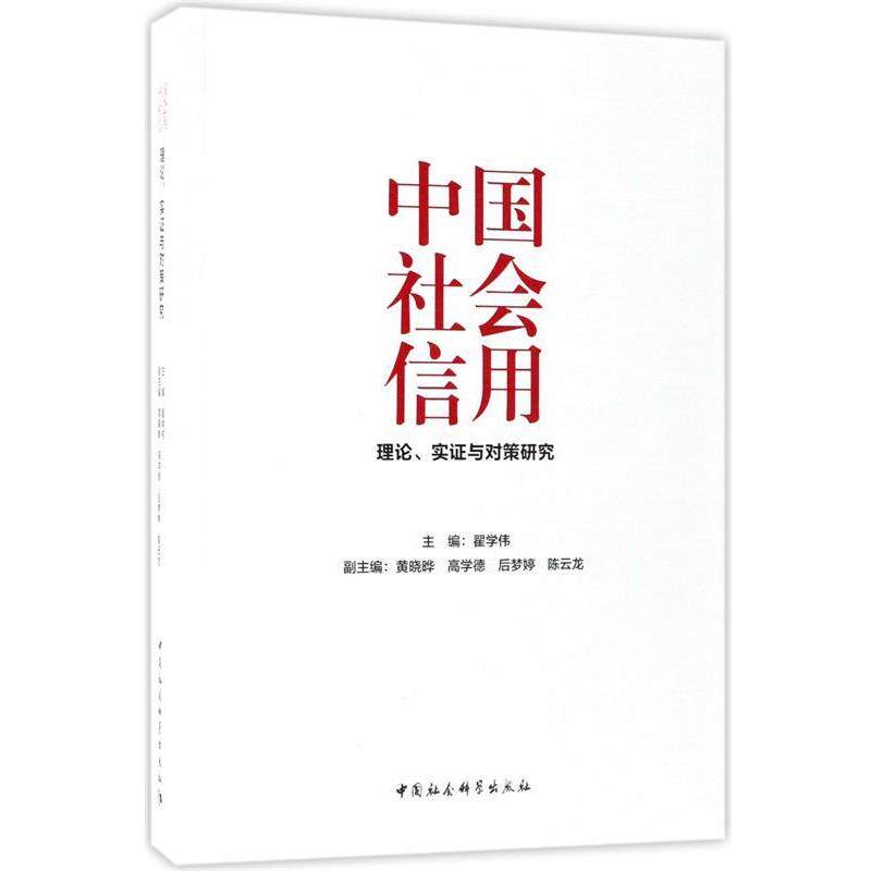 【正版书】 中国社会信用:理论、实证与对策研究 翟学伟 主编 中国社会科学出版社