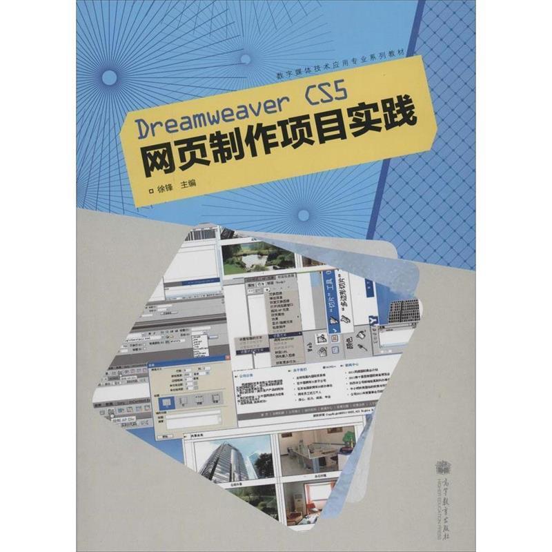 【正版书】 数字媒体技术应用专业系列教材:Dreamweaver CS5网页制作项目实践 徐锋 著,徐锋 编 高等教育出版社图片