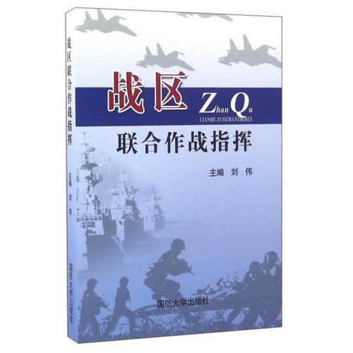 【正版】战区联合作战指挥 刘伟