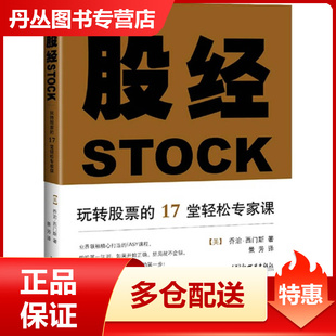 【正版书】股经-玩转股票的17堂轻松专家课[美]乔治·西门斯