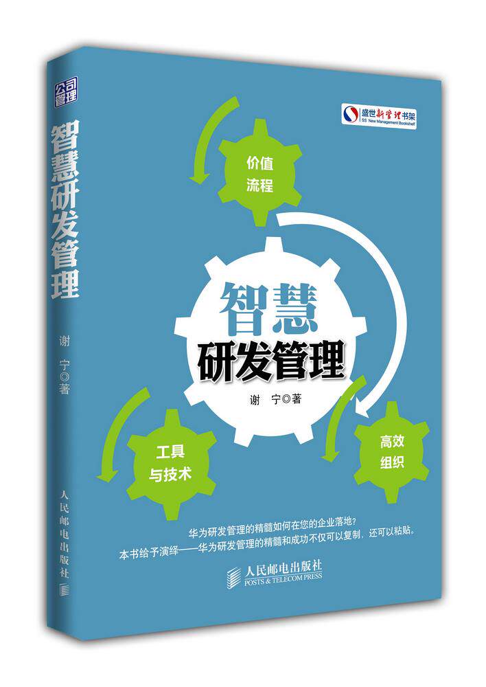 【正版书】智慧研发管理 谢宁