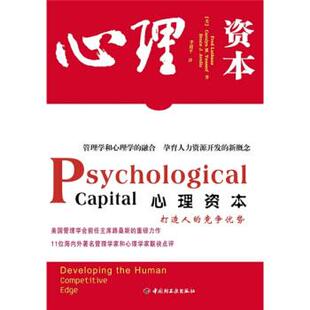 【正版书】 心理资本 [美] 路桑斯（Luthans F.） 著,李超平 译 中国轻工业出版社