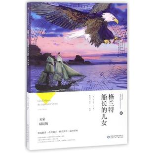 儿女 名家精读版 新语文课程标准丛书 凡尔纳 格兰特船长 法 陈伯雨 正版