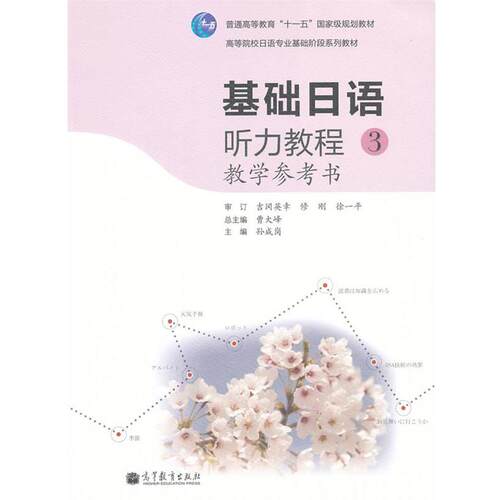 【正版书】 基础日语听力教程教学参考书-3 孙成岗, 曹大峰 高等教育出版社