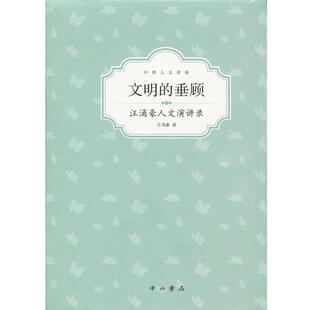 【正版】文明的垂顾 汪涌豪人文演讲录 汪涌豪
