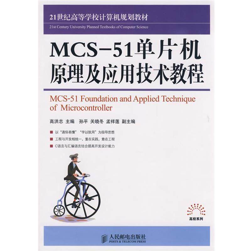 【正版书】 MCS-51单片机原理及应用技术教程 高洪志 主编 人民邮电出版社