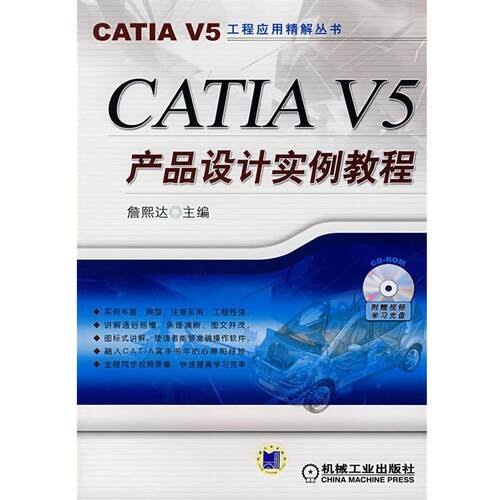 【正版书】 CATIA V5产品设计实例教程 詹熙达　主编 机械工业出版社
