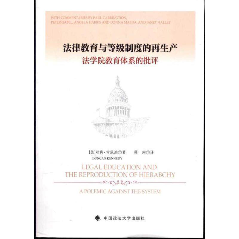 【正版书】 法律教育与等级制度的再生产:法学院教育体系的批评 (美)肯尼迪 著,蔡琳 译 中国政法大学出版社