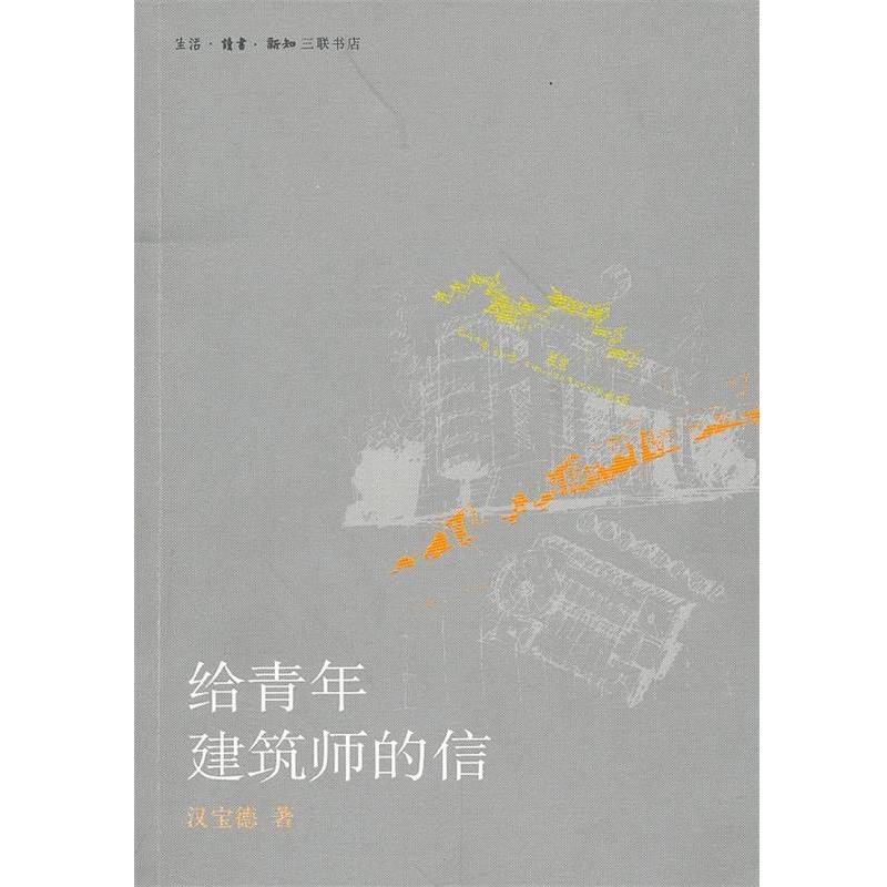 【正版】给青年建筑师的信 汉宝德