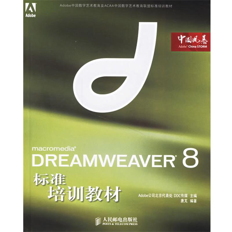 【正版】Dreamweaver 8标准培训教材 唐芃 Adobe公司