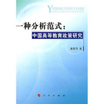 【正版书】 一种分析范式:中国高等教育政策研究 康翠萍 著 人民出版社