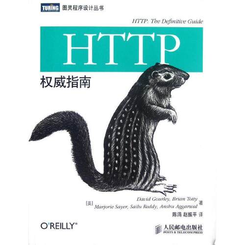 【正版】HTTP权威指南 [美]David、[ - 封面