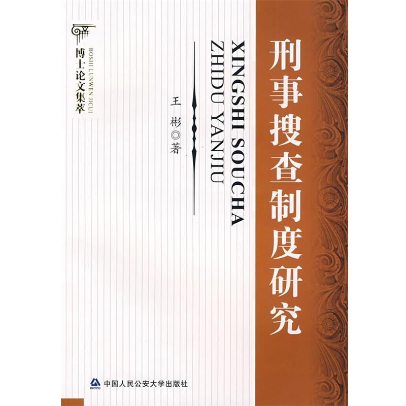 【正版书】 刑事搜查制度研究 王彬 著 中国人民大学出版社