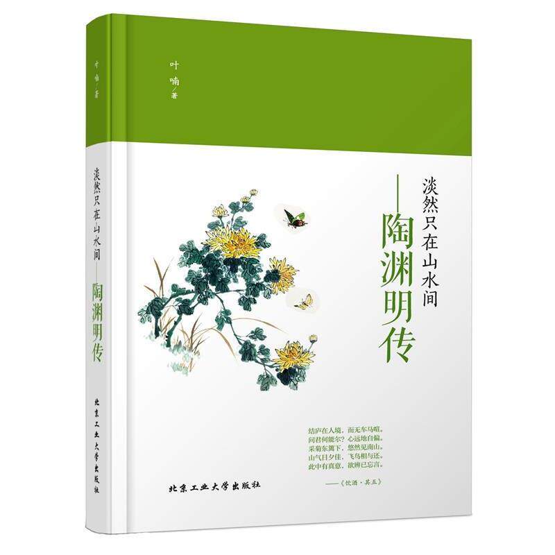【正版书】 淡然只在山水间—陶渊明传 叶喃 北京工业大学出版社