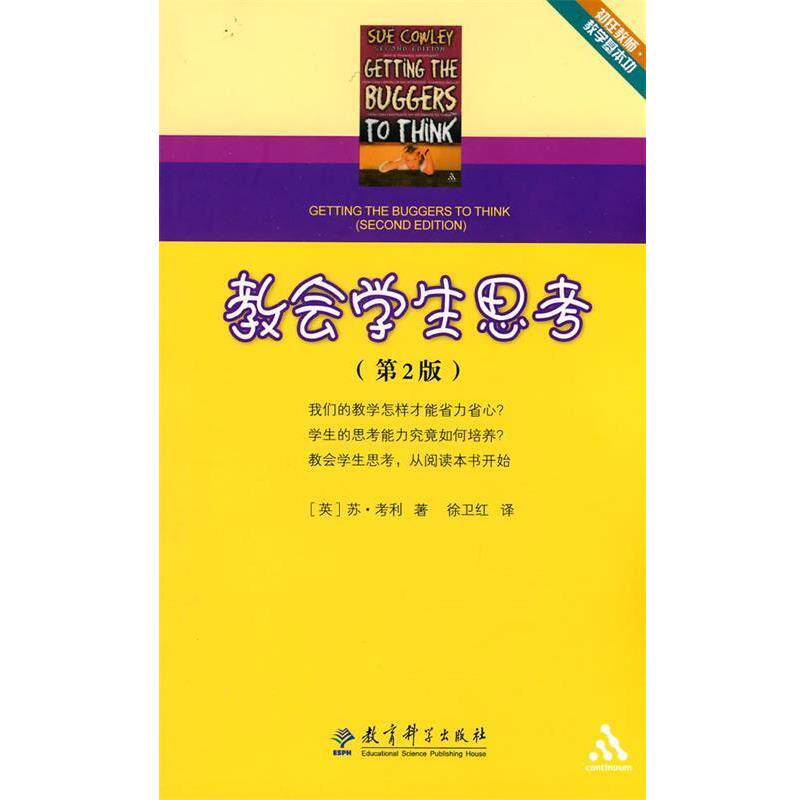 【正版书】 教会学生思考 (英)考利　著,徐卫红　译 教育科学出版社